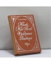 Жизнь Жан-Поля Фридриха Рихтера