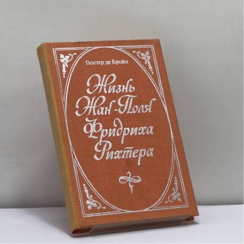 Обложка книги «Жизнь Жан-Поля Фридриха Рихтера» — Гюнтер де Бройн