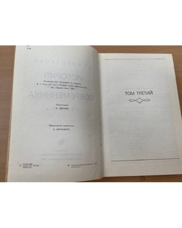История моего современника. В четырех томах. Том 3