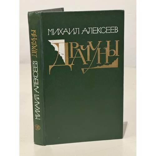 Обложка книги «Драчуны» — Михаил Алексеев