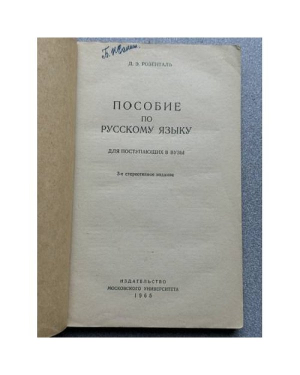 Дополнительное изображение книги «Пособие по русскому языку для поступающих в вузы»