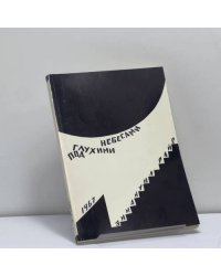 Под глухими небесами