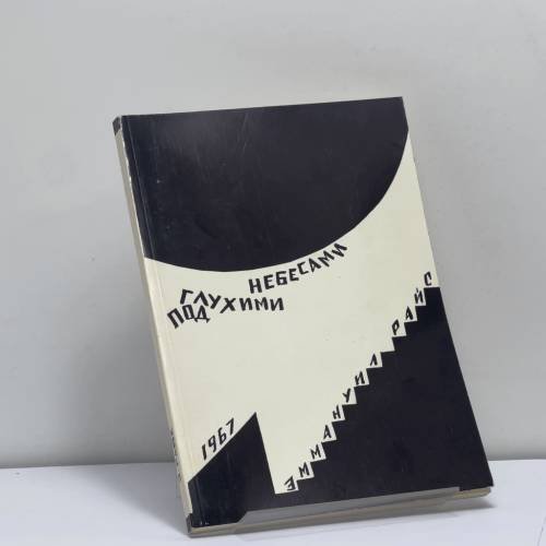 Обложка книги «Под глухими небесами» — Эммануил Райс