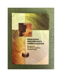 Проблемы Российского самосознания. Материалы 4-й Всероссийской конференции