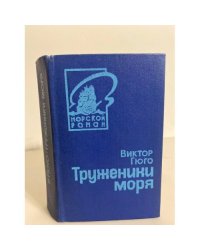 Труженики моря