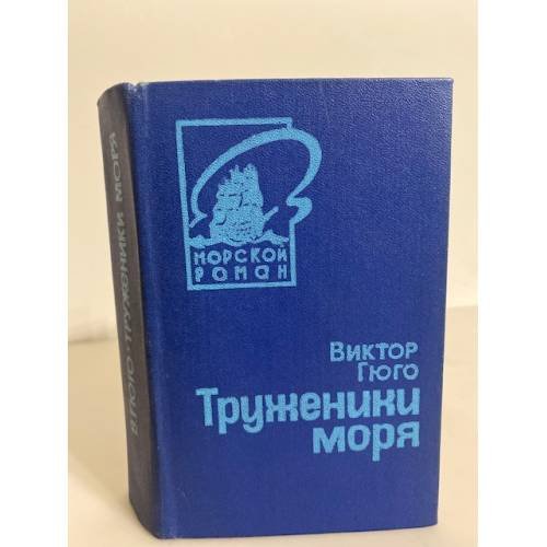 Труженики моря