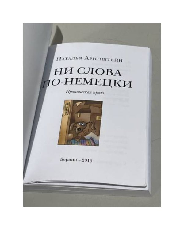 Дополнительное изображение книги «Ни слова по-немецки»