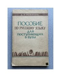 Пособие по русскому языку для поступающих в вузы