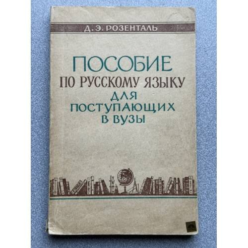 Обложка книги «Пособие по русскому языку для поступающих в вузы» — Д.Э. Розенталь