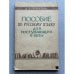 Обложка книги «Пособие по русскому языку для поступающих в вузы» — Д.Э. Розенталь