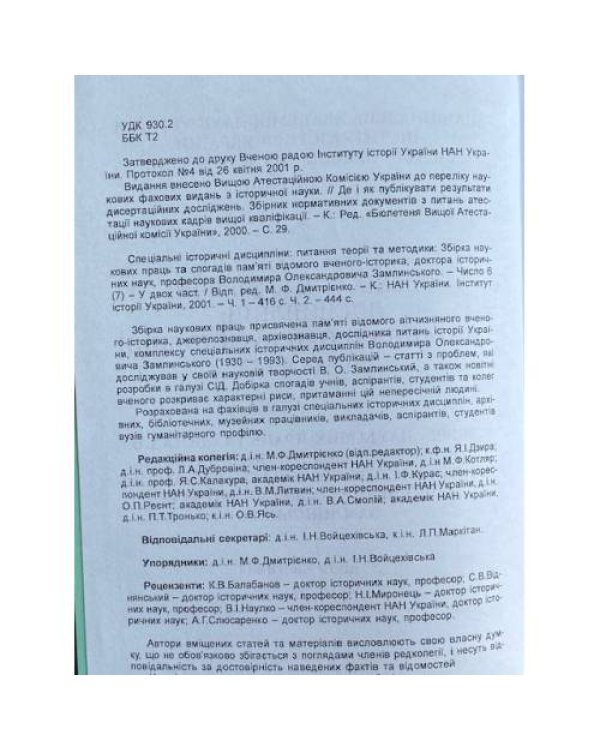 Спецiальнi iсторичнi дисциплiни: питання теорiї та методики. У двох частинах