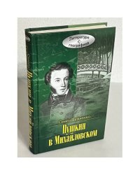 Пушкин в Михайловском