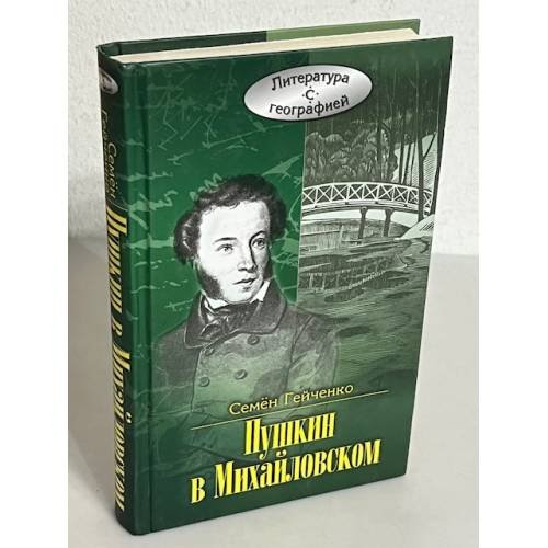 Пушкин в Михайловском