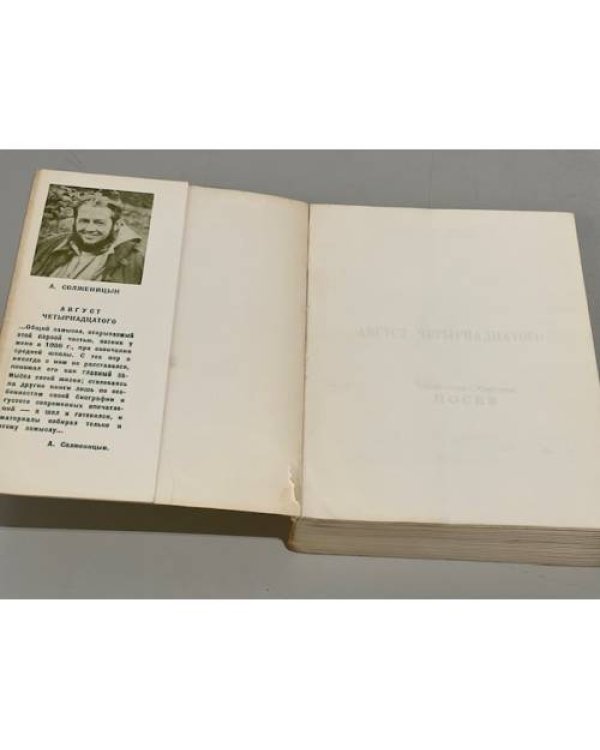 Дополнительное изображение книги « Август четырнадцатого. (10-21 августа ст.ст.)»