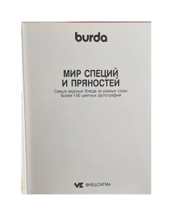 Мир специй и пряностей. Описание приправ