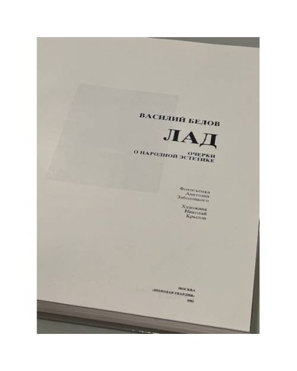 Василий Белов. Лад. Очерки о народной эстетике