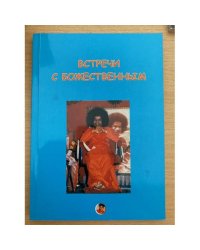 Встречи с божественным