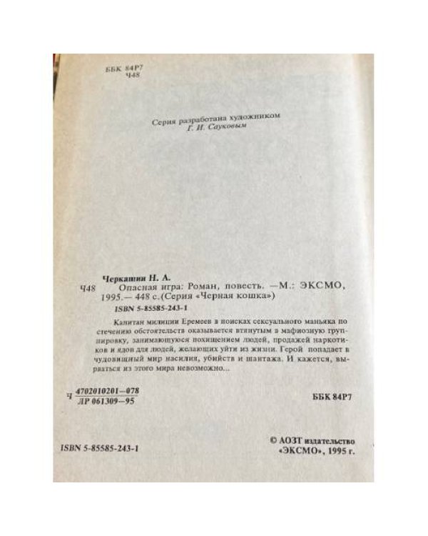 Опасная игра