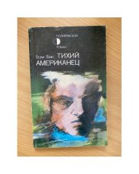 Тихий американец
