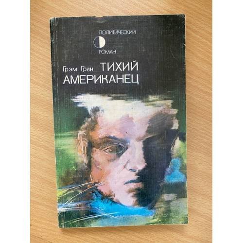 Тихий американец