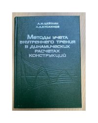 Методы учета внутреннего трения в динамических расчетах конструкций