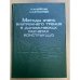 Методы учета внутреннего трения в динамических расчетах конструкций