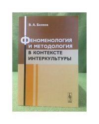 Феноменология и методология в контексте интеркультуры