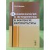 Феноменология и методология в контексте интеркультуры