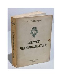 Август четырнадцатого. (10-21 августа ст.ст.)