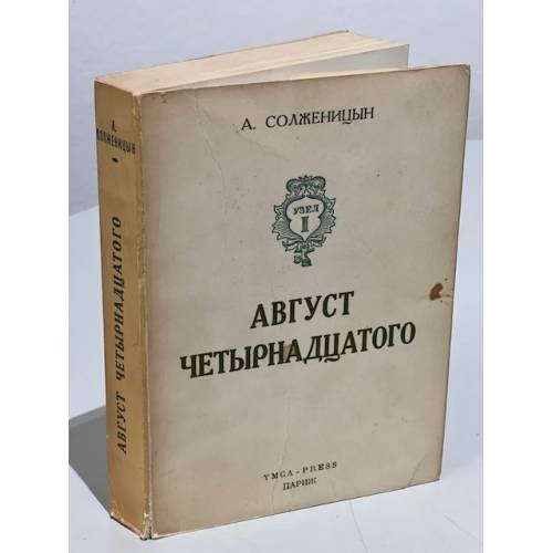 Обложка книги «Август четырнадцатого. (10-21 августа ст.ст.)» — Солженицын, А.