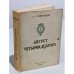 Обложка книги «Август четырнадцатого. (10-21 августа ст.ст.)» — Солженицын, А.