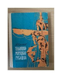 Тельняшка - моряцкая рубашка