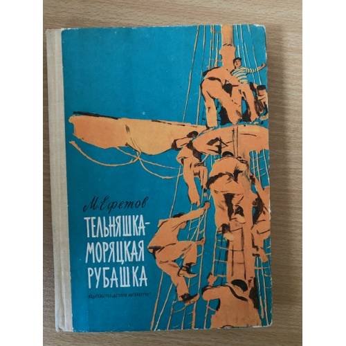 Тельняшка - моряцкая рубашка