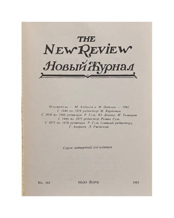 Новый Журнал (The New Review). Подборка выпусков. Всего 46 журналов