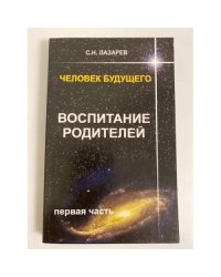 Человек будущего. Воспитание родителей. Часть 1