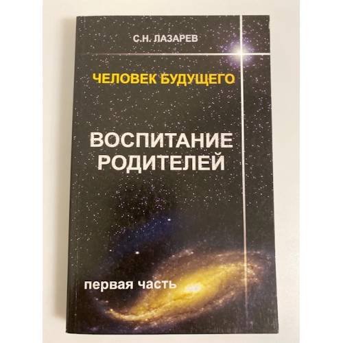 Человек будущего. Воспитание родителей. Часть 1