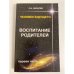 Человек будущего. Воспитание родителей. Часть 1