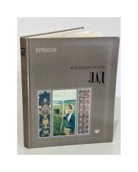 Василий Белов. Лад. Очерки о народной эстетике