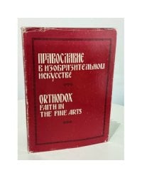 Православие в изобразительном искусстве: Избранные произведения: Альбом