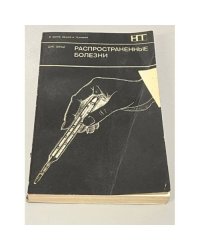 Распространенные болезни