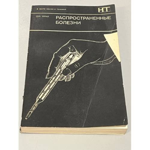 Обложка книги «Распространенные болезни» — Фрай Джон