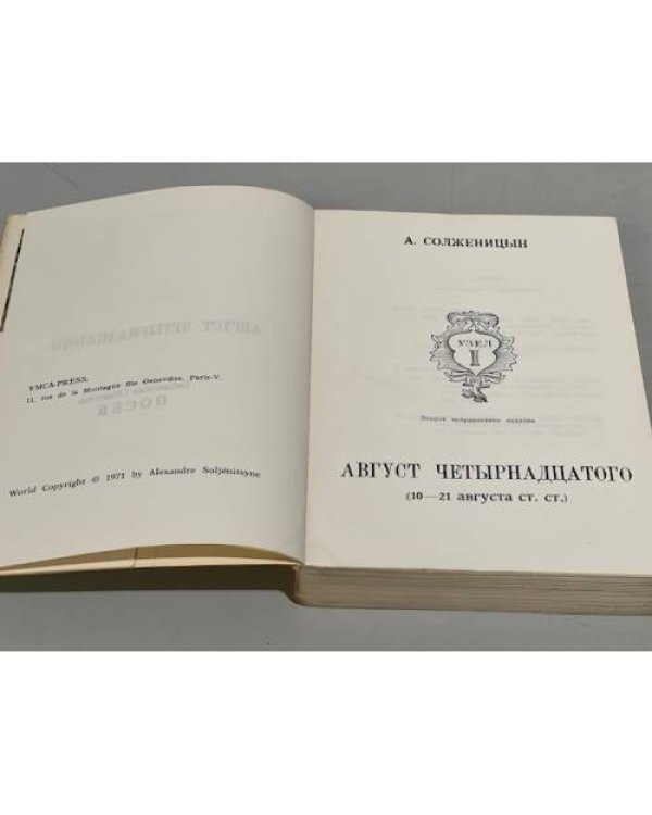 Дополнительное изображение книги « Август четырнадцатого. (10-21 августа ст.ст.)»