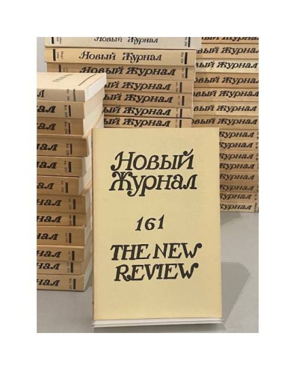 Новый Журнал (The New Review). Подборка выпусков. Всего 46 журналов