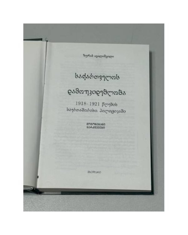  საქართველოს დამოუკიდებლობა 1918–1921 წლების საერთაშორისო პოლიტიკაში (Независимость Грузии в международной политике 1918–1921 годов)