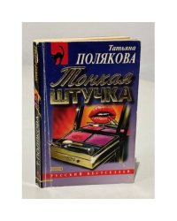 Тонкая штучка