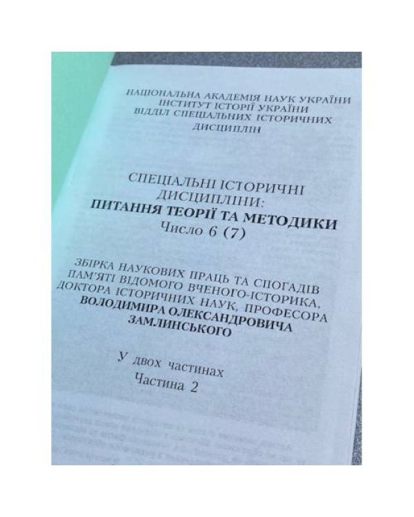 Спецiальнi iсторичнi дисциплiни: питання теорiї та методики. У двох частинах