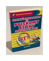 Краткий справочник по русскому языку. Подготовка к ЕГЭ
