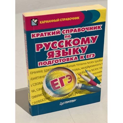 Краткий справочник по русскому языку. Подготовка к ЕГЭ