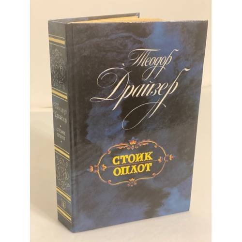 Обложка книги «Стоик и Оплот» — Драйзер Теодор, ISBN 5289005013
