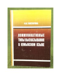 Коммуникативные типы высказывания в кумыкском языке / мин. Образ. и науки РФ, Дагестангу